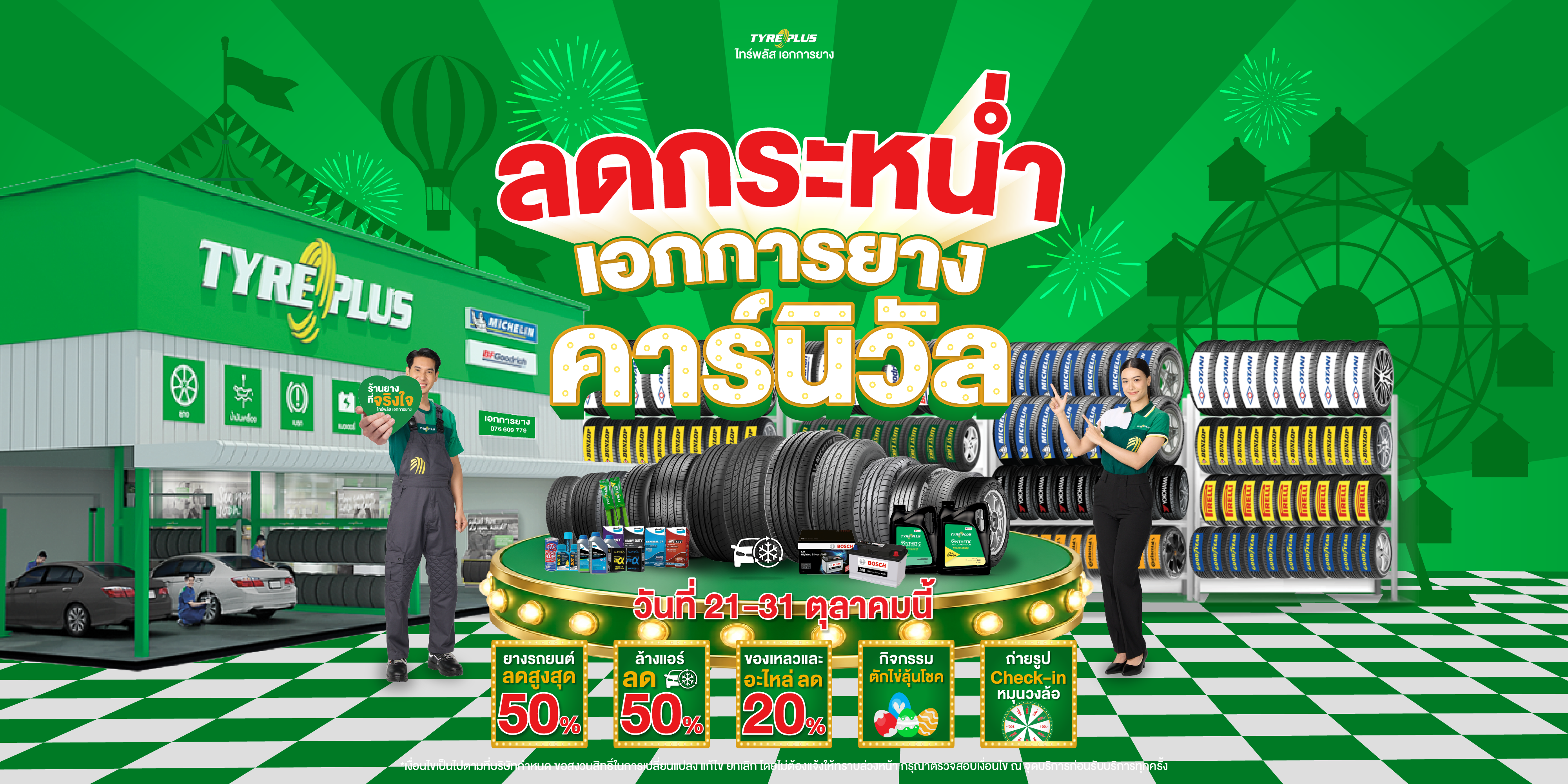 โปรโมชั่น