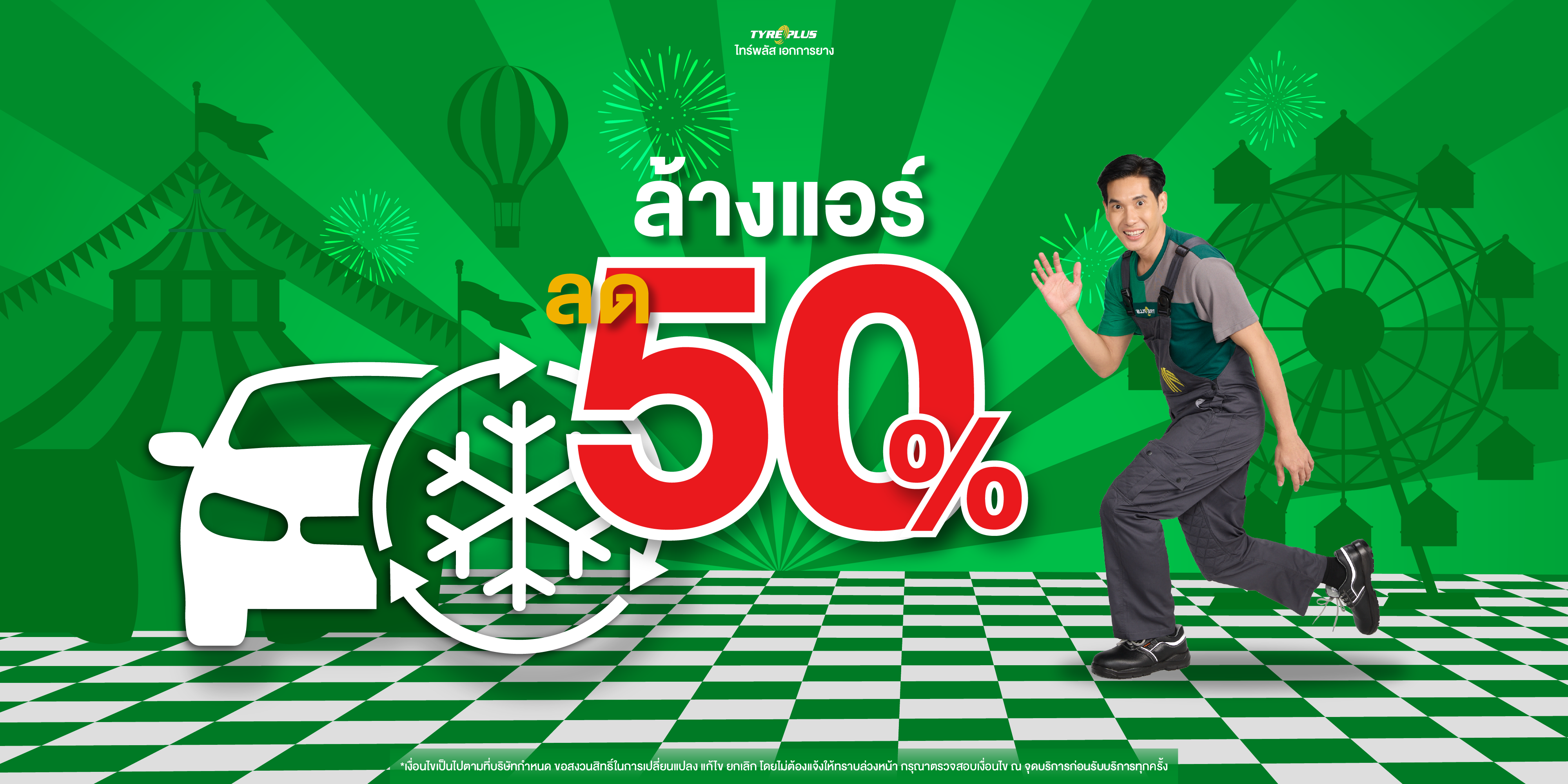 โปรโมชั่น