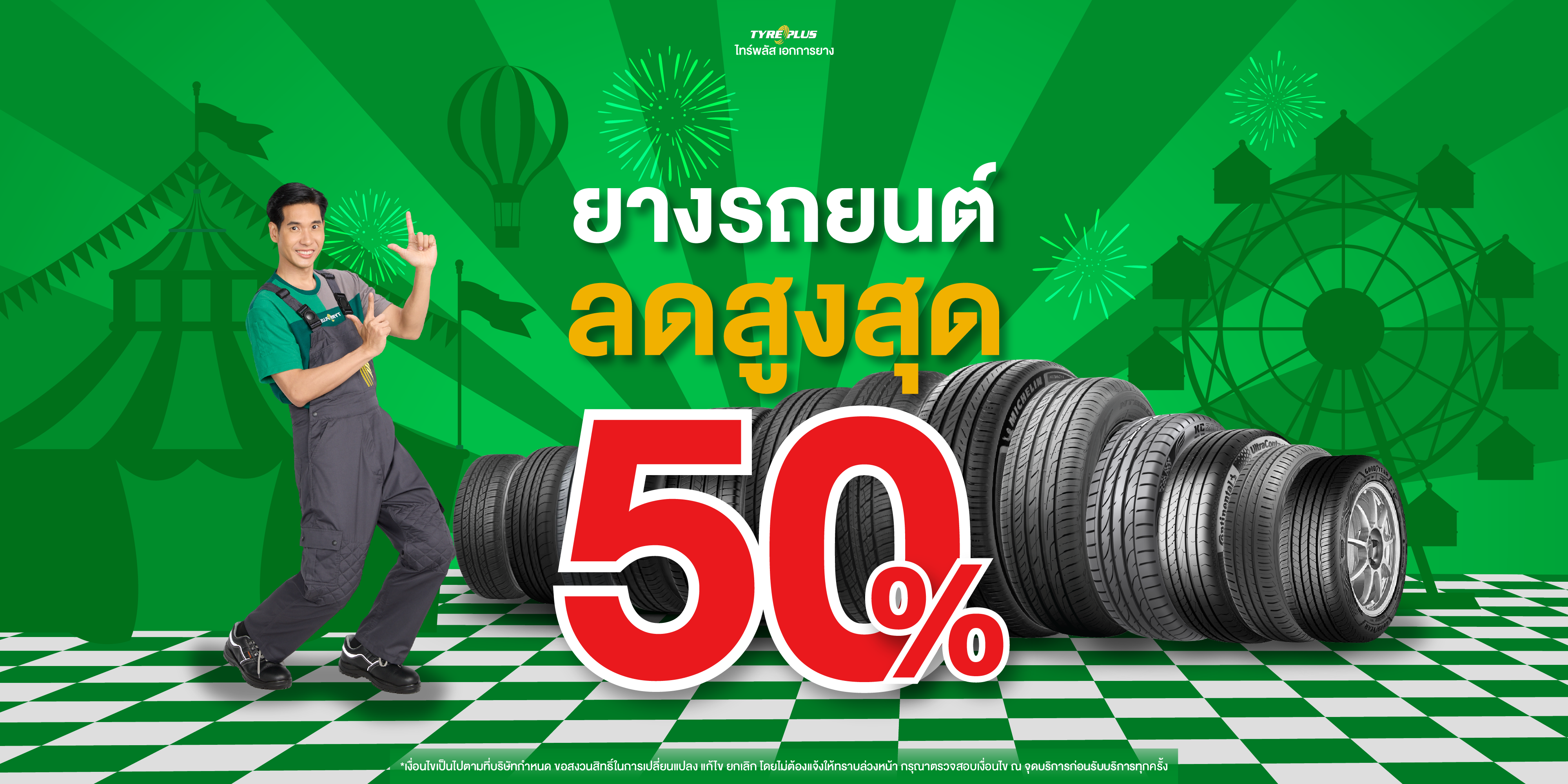 โปรโมชั่น
